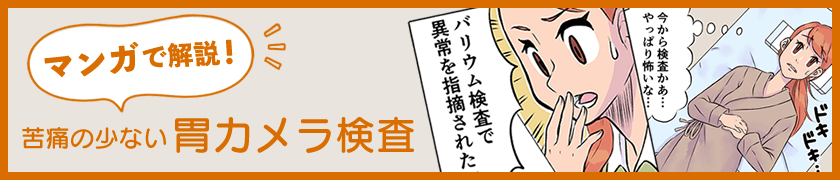 マンガで解説！胃カメラ検査 