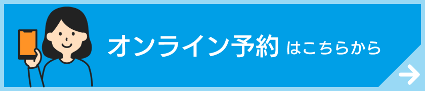 オンライン予約はこちらから